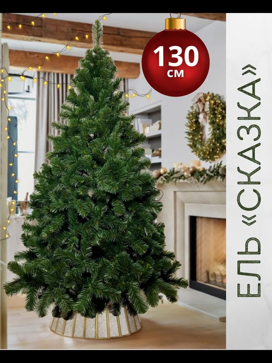 Елка искусственная новогодняя 130 ель пушистая и подставка