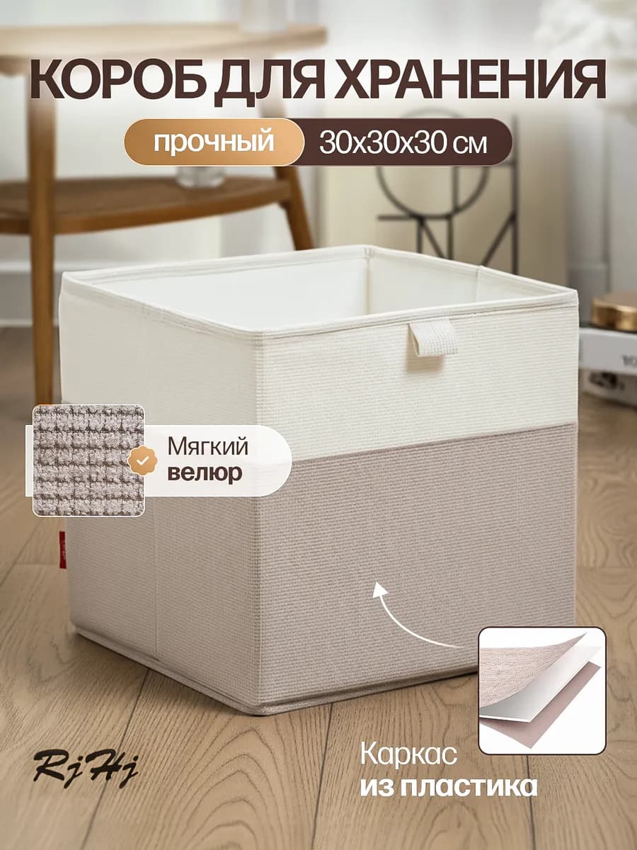 Коробка для хранения, ящик для стеллажа 30*30*30 RiHi