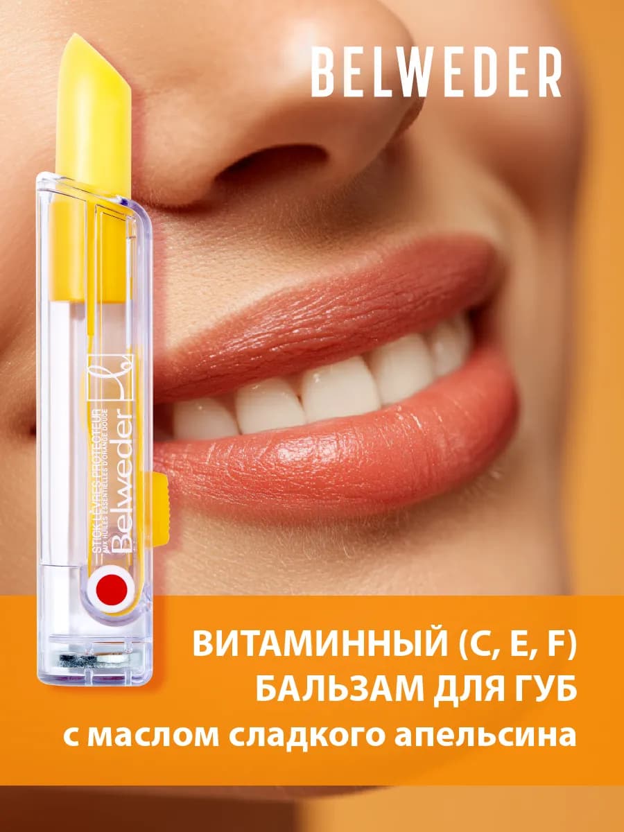 Витаминный бальзам для губ с маслом сладкого апельсина