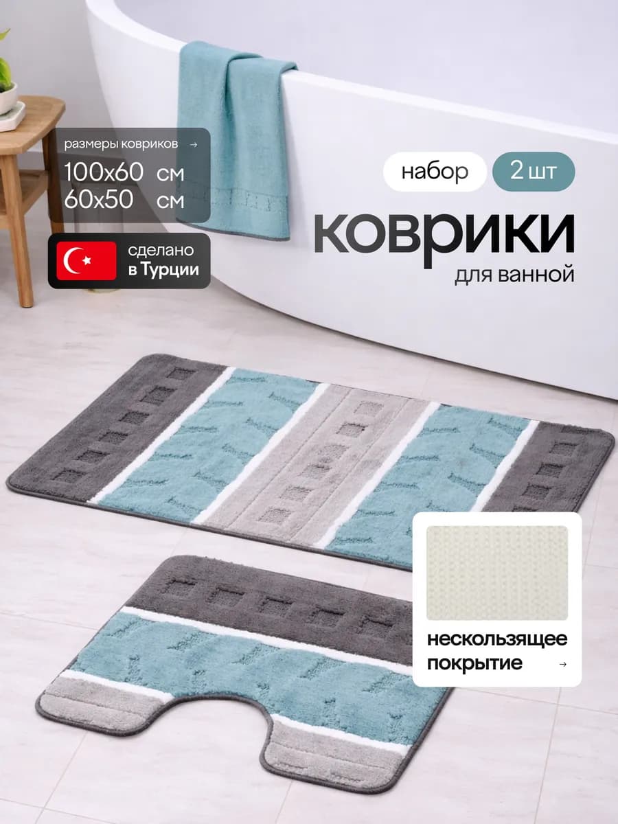 Коврик для ванной и туалета противоскользящий комплект 2 шт