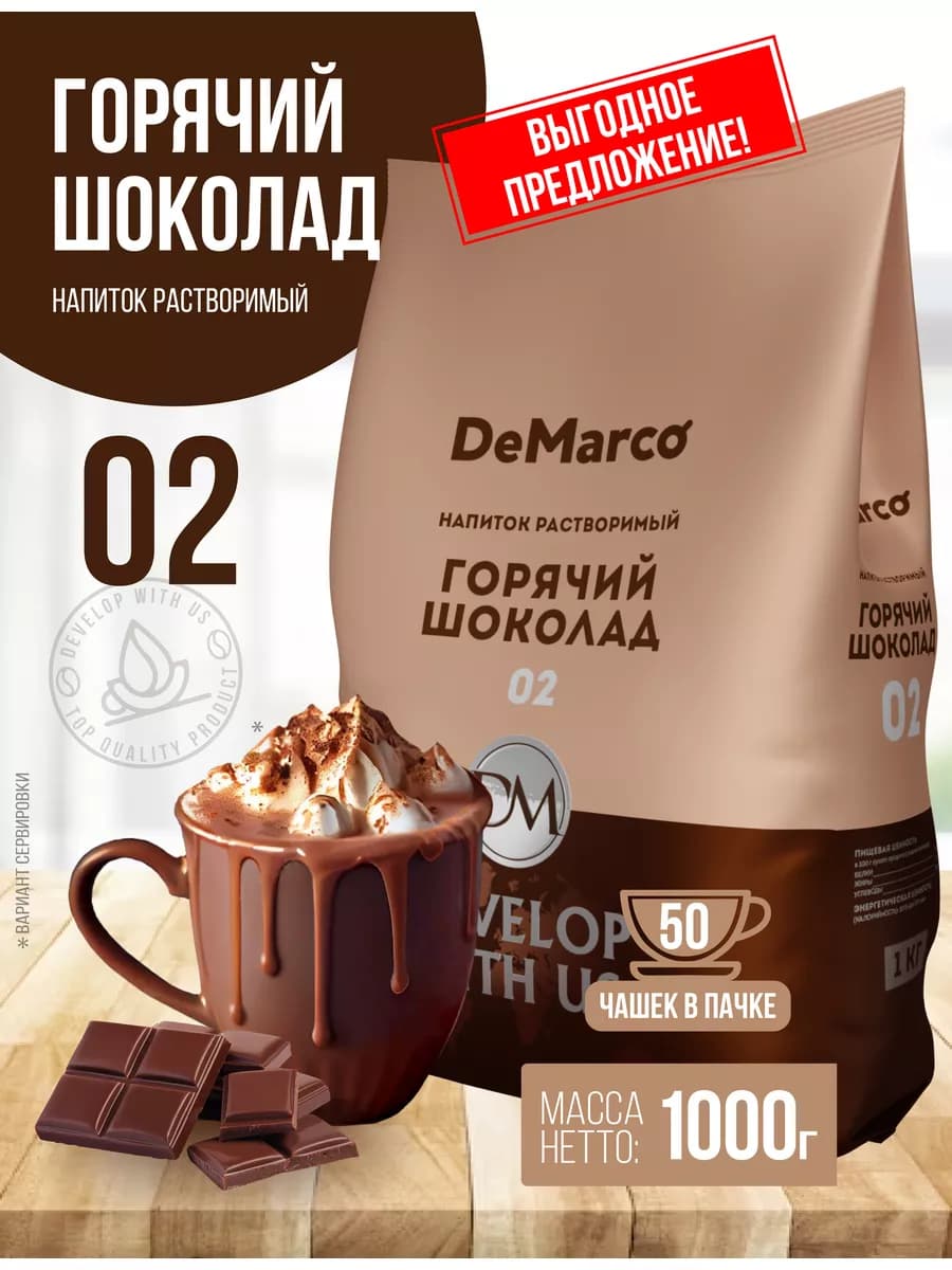 Горячий шоколад 1 кг, 02 высокое содержание какао