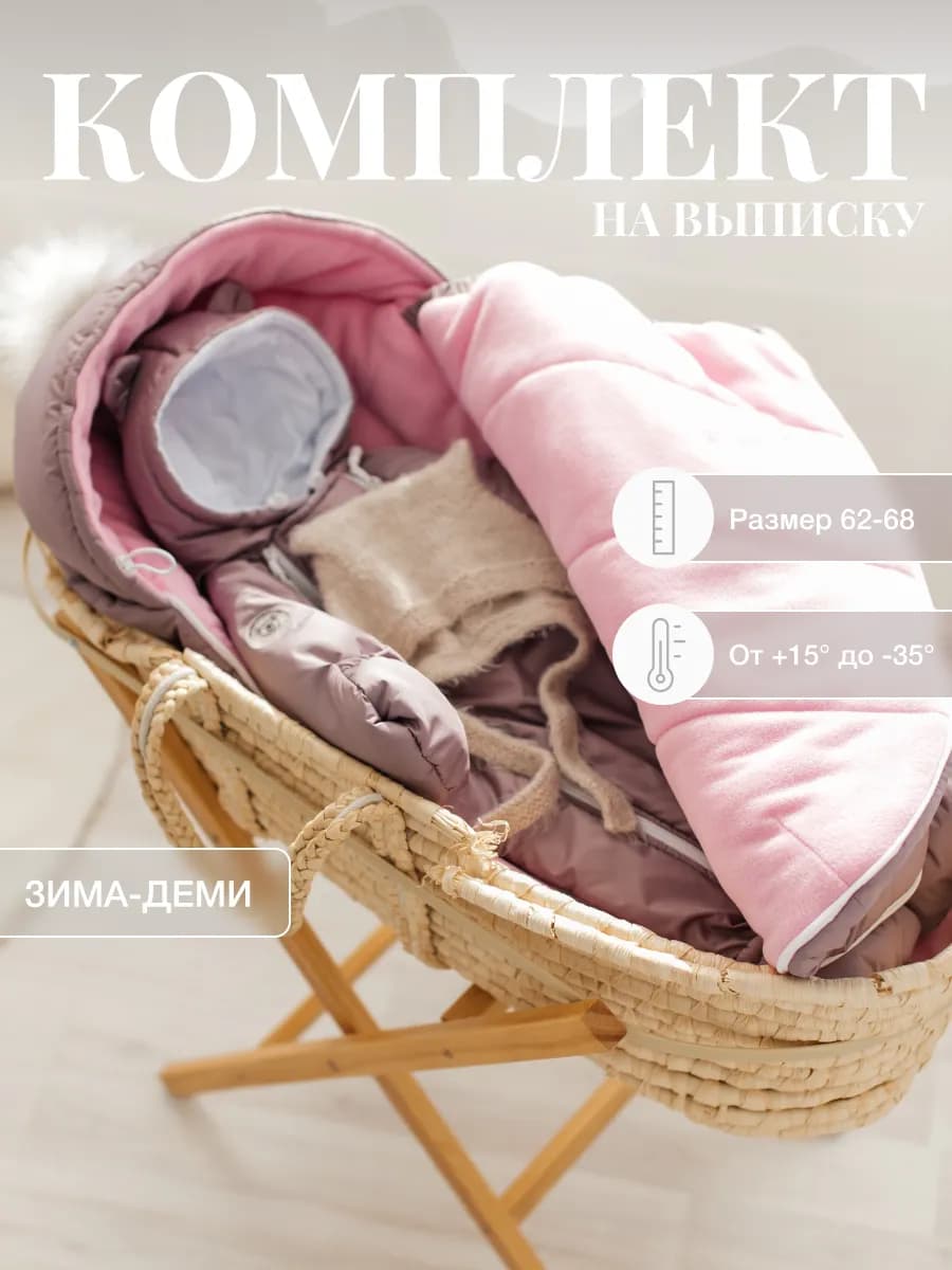 Конверт на выписку новорожденного зима осень