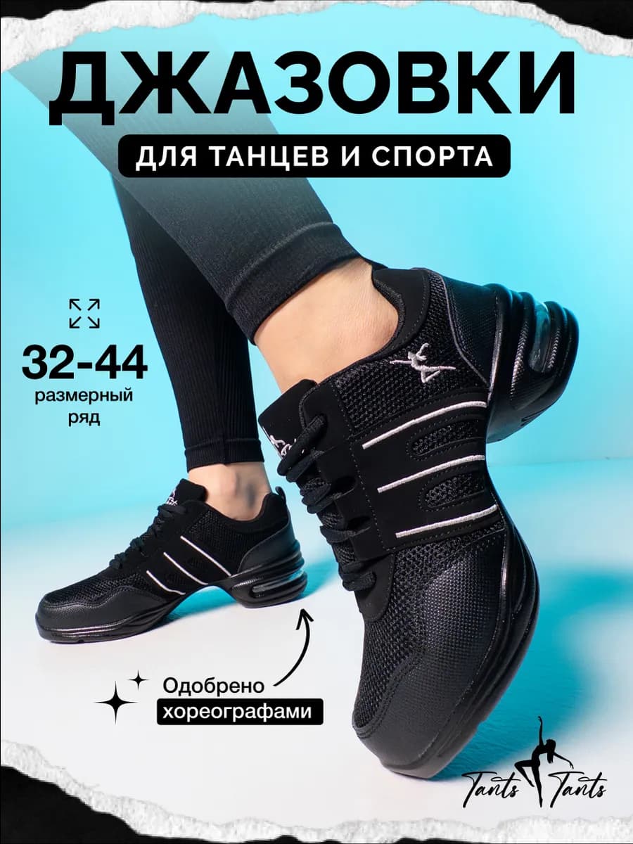 Джазовки для танцев и спорта