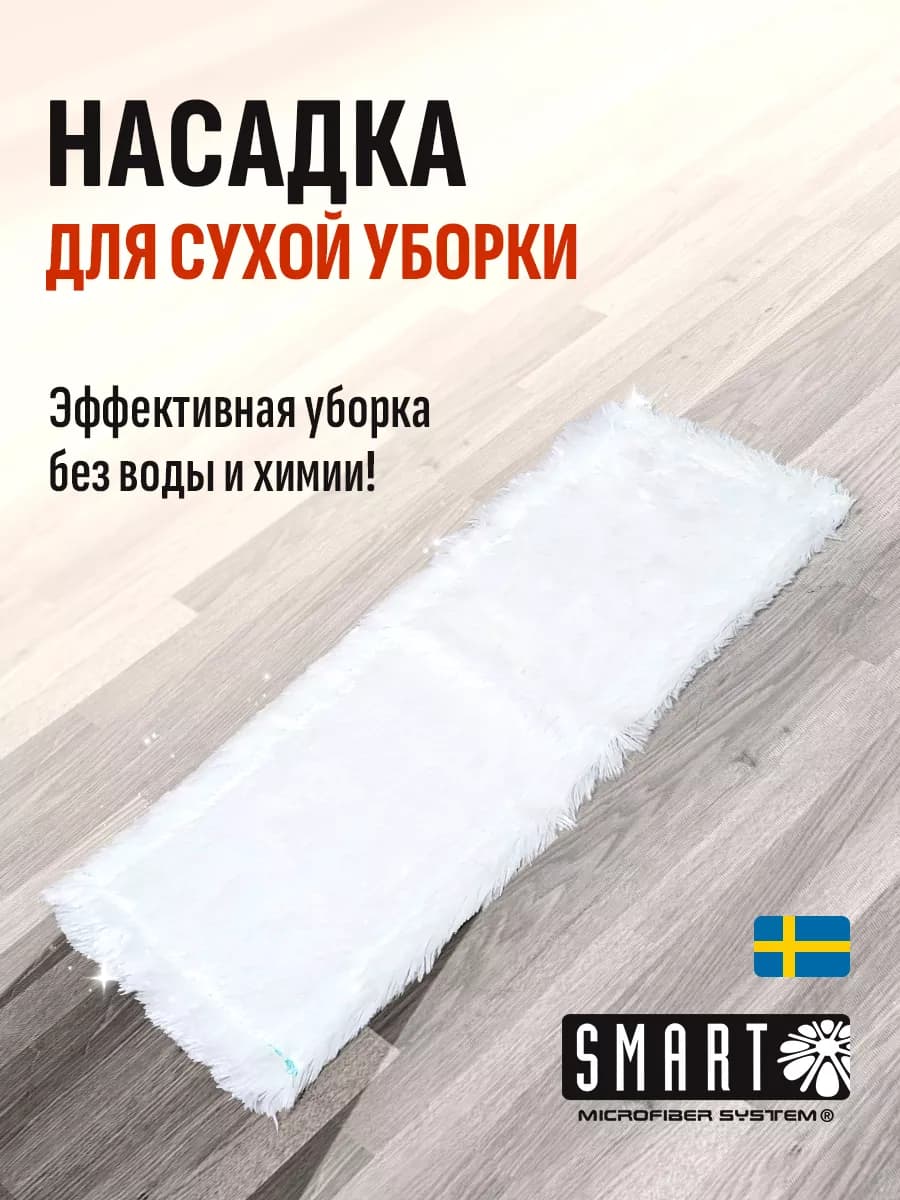 Насадка для сухой уборки Smart для швабры 45см