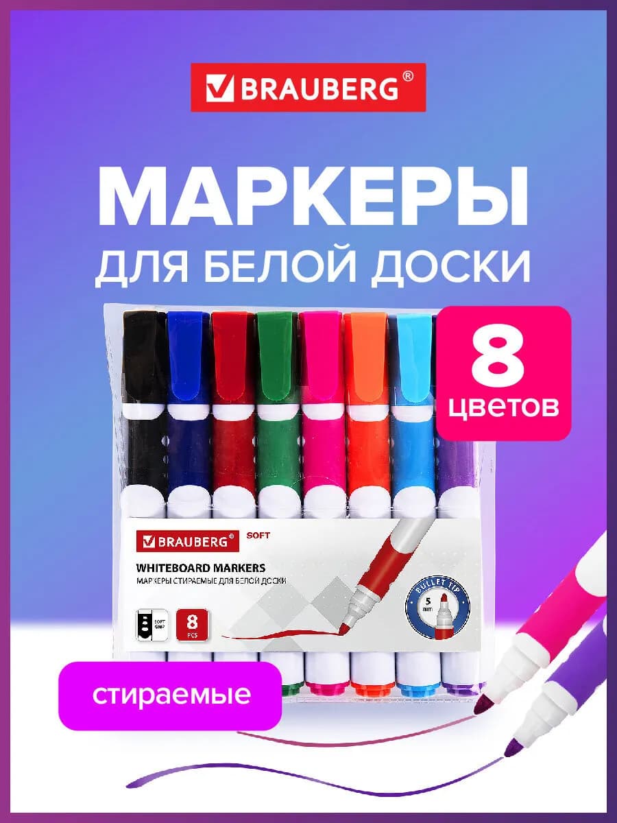 Маркеры фломастеры для магнитной белой доски 8 цв