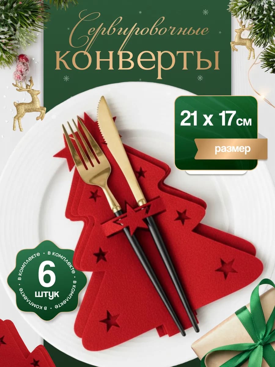 Конверт для сервировки стола новогодний - набор 6 шт