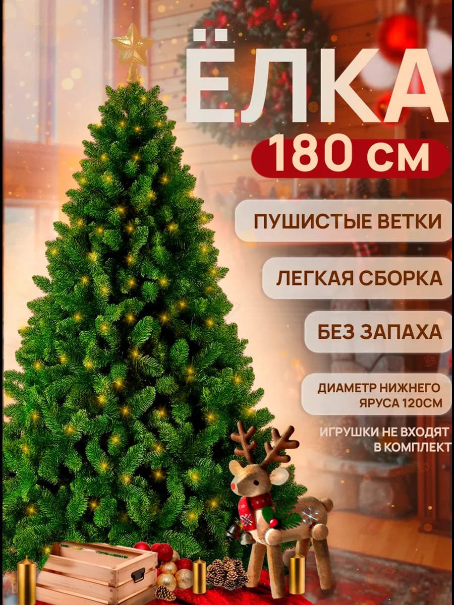 Елка искусственная новогодняя ель 180 см