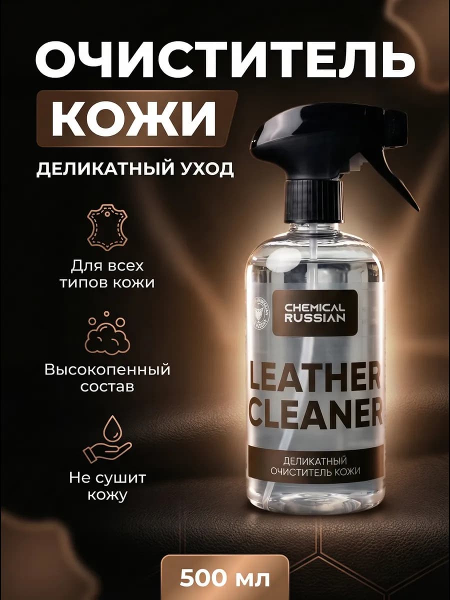 Очиститель кожи автомобиля Leather Cleaner 500 мл