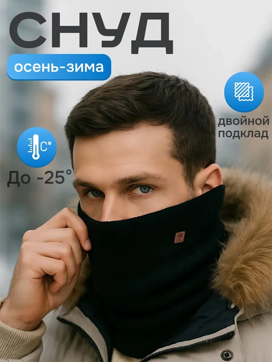Снуд зимний флисовый