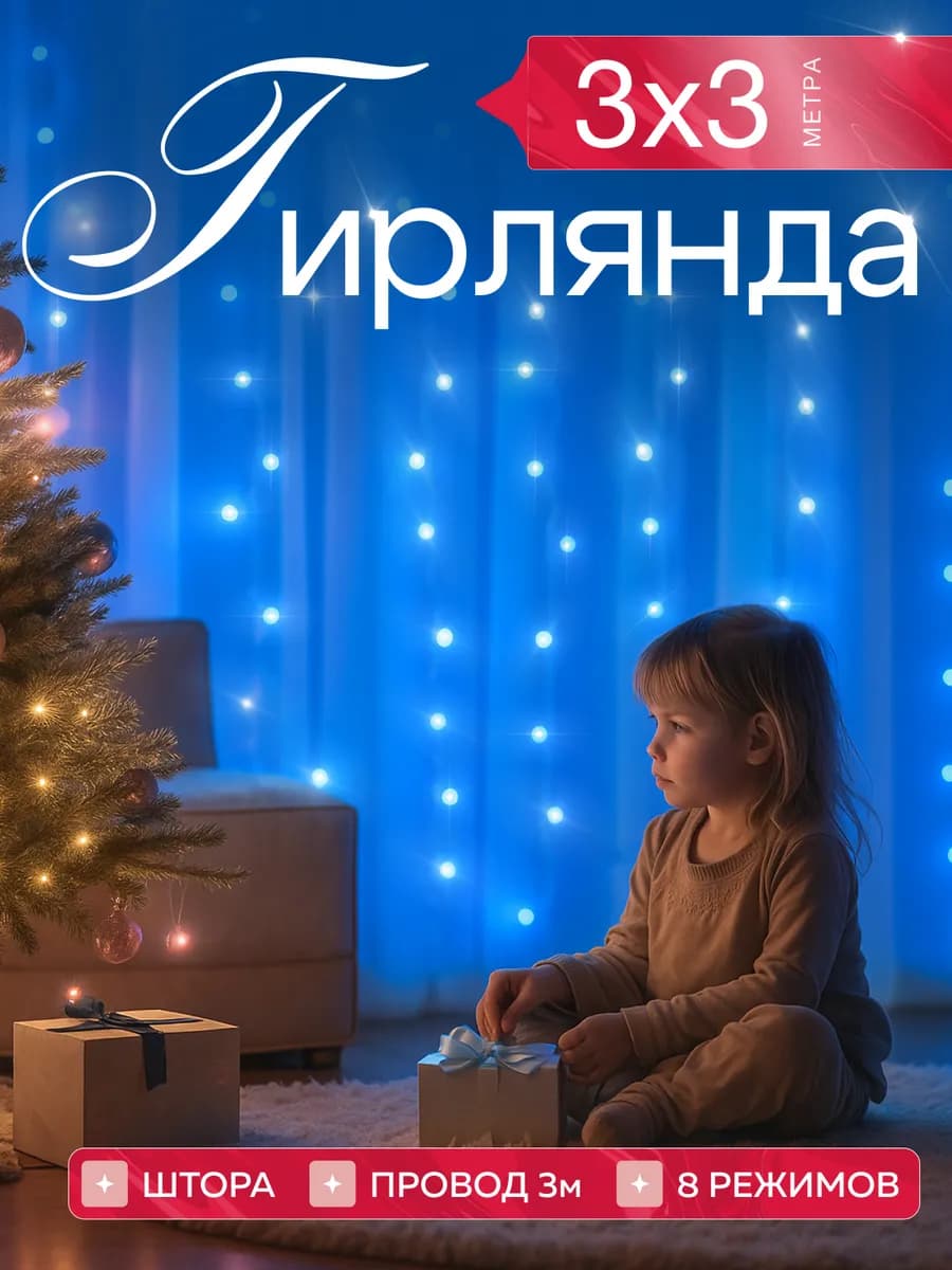 Гирлянда штора 3х3 синяя новогодняя занавес на окно