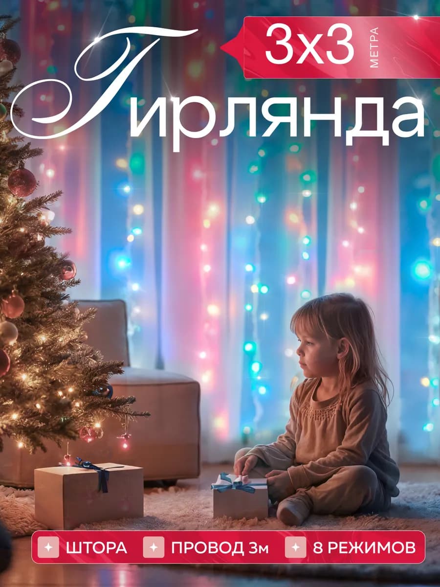 Гирлянда штора 3х3 разноцветная новогодняя занавес на окно