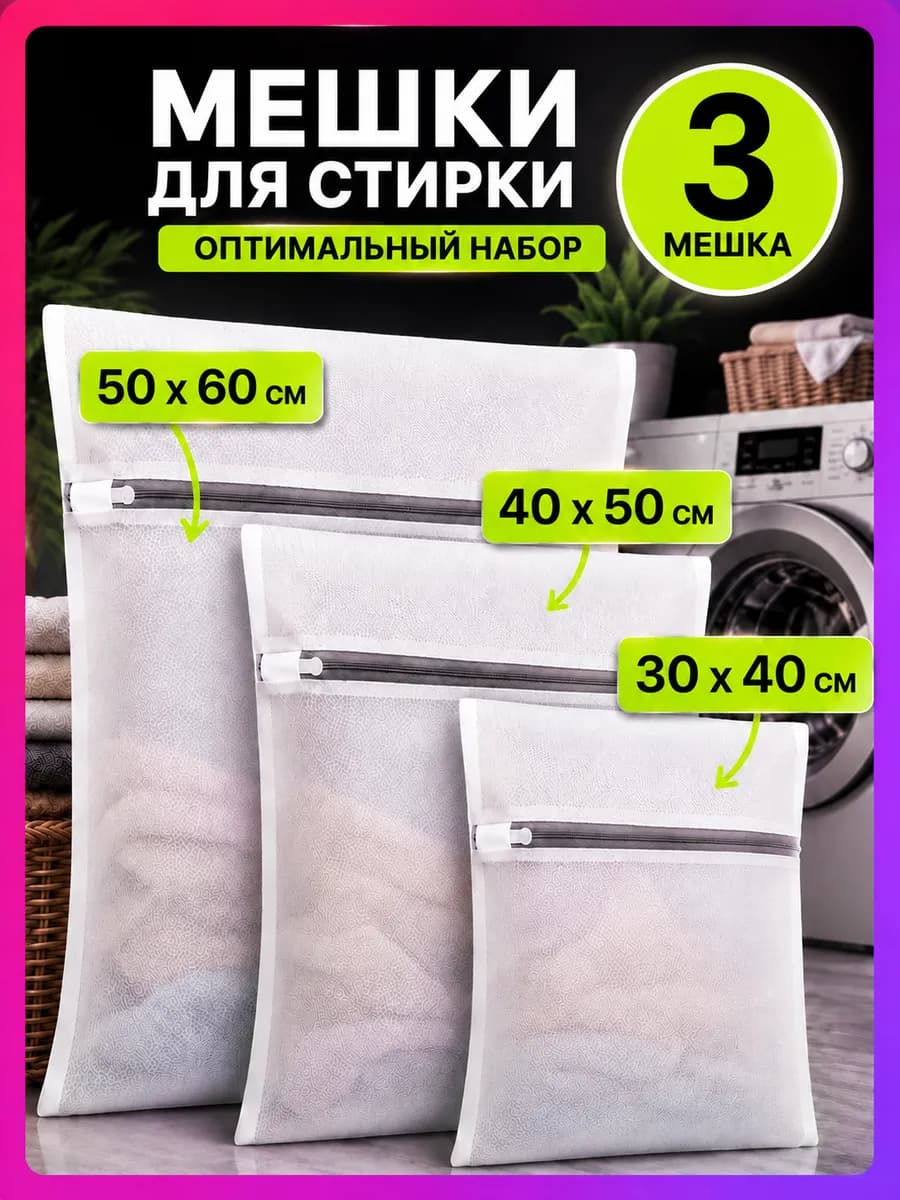 Мешок для стирки белья в стиральной машине 3 шт