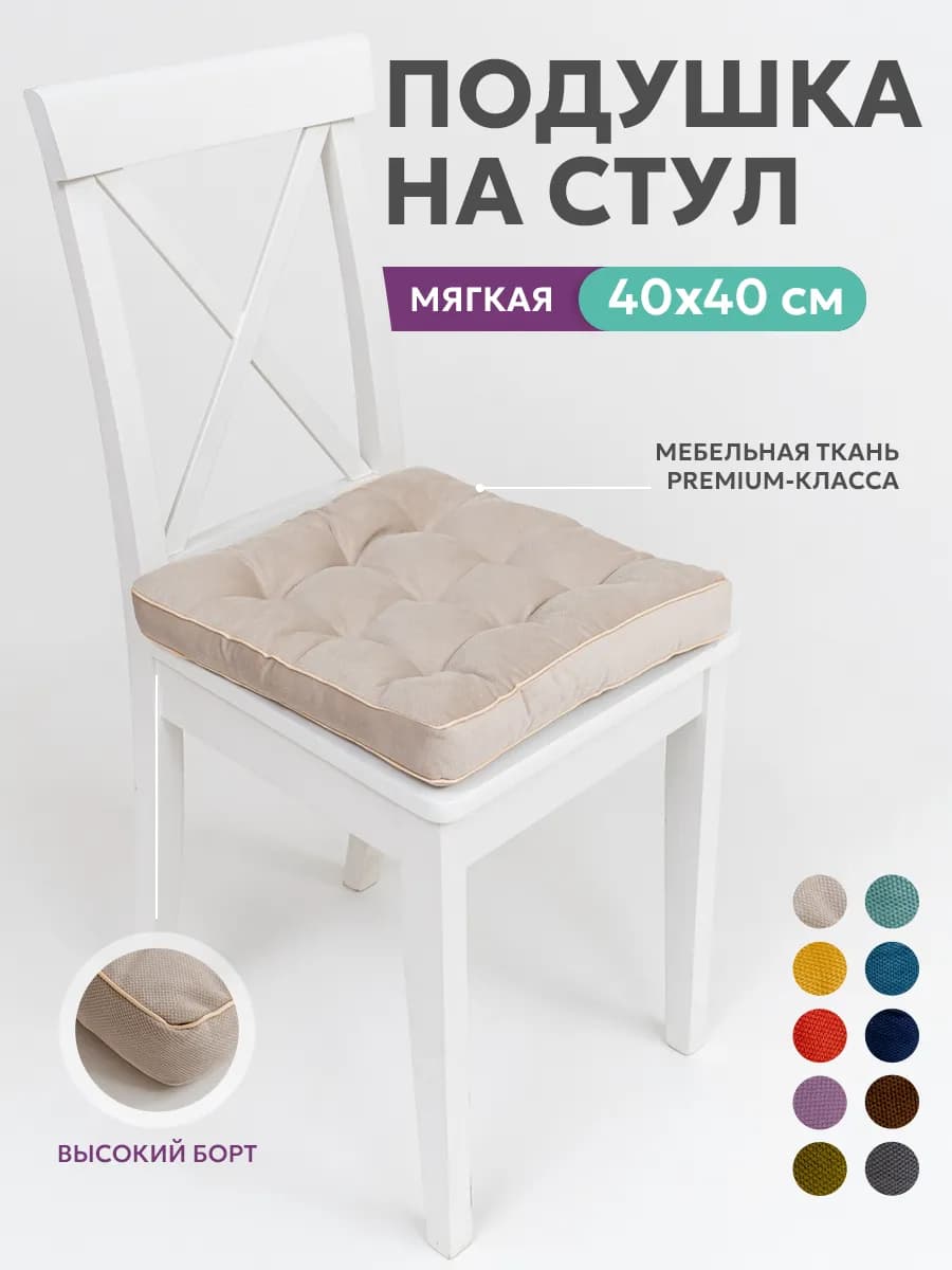 Подушка на стул квадратная 40х40 высокая на табурет ikea