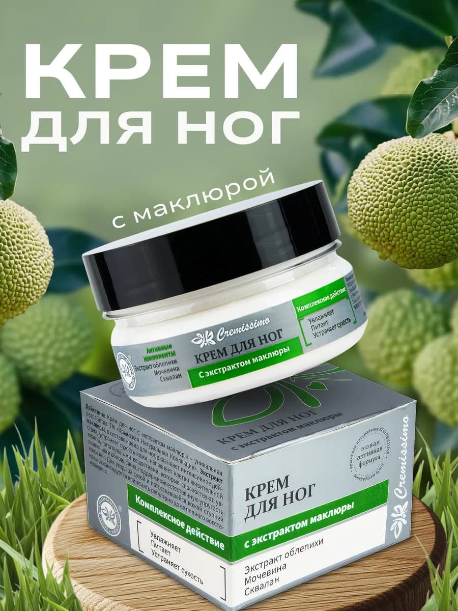 Крем для ног с маклюрой натуральный