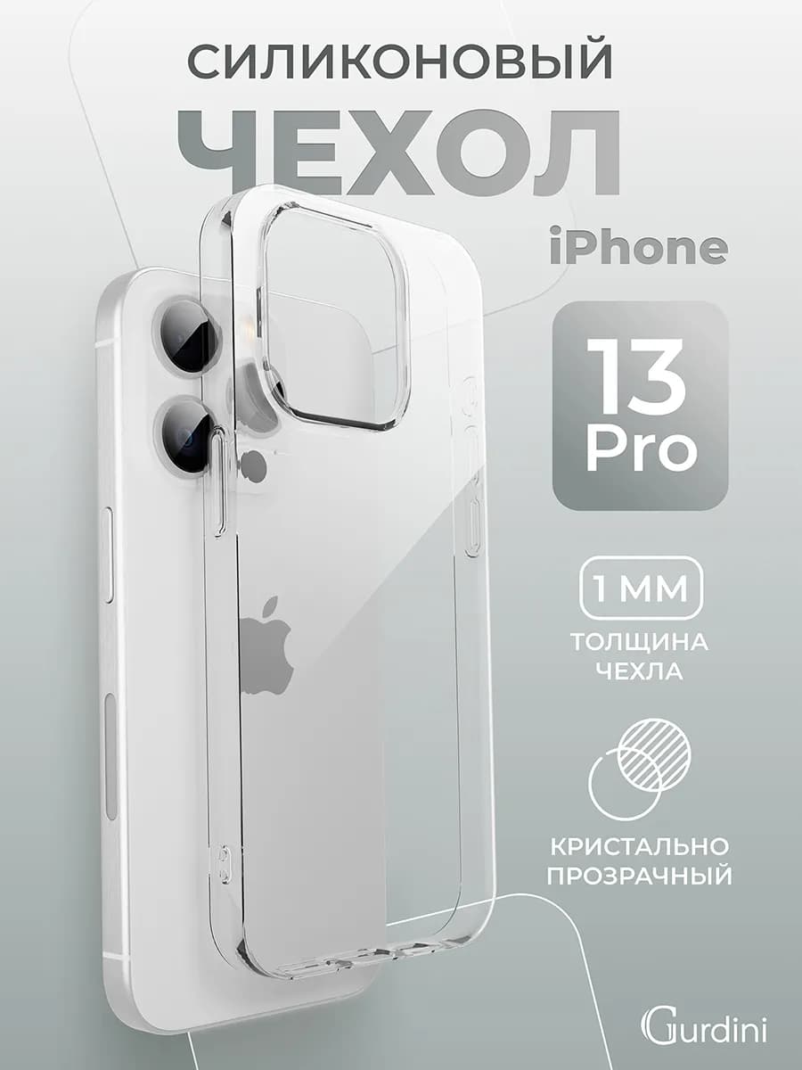Чехол на iPhone 13 Pro прозрачный ультратонкий