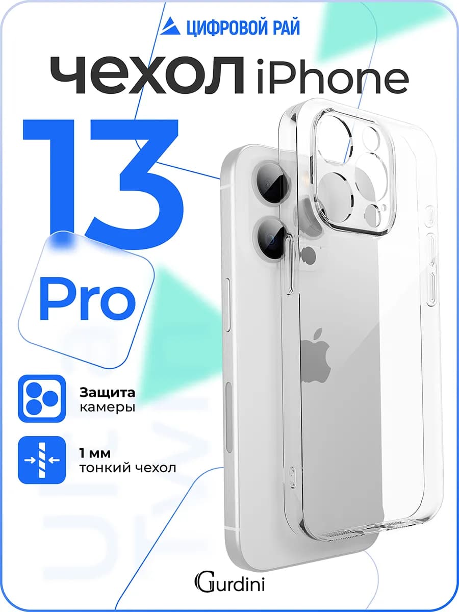 Чехол на iPhone 13 Pro прозрачный силиконовый
