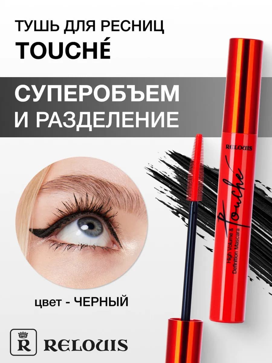 Тушь для ресниц черная объем и разделение Touche