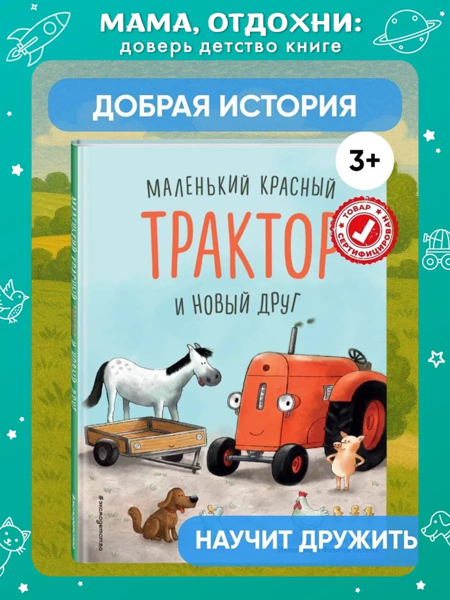 Маленький красный Трактор и новый друг. Книги для малышей