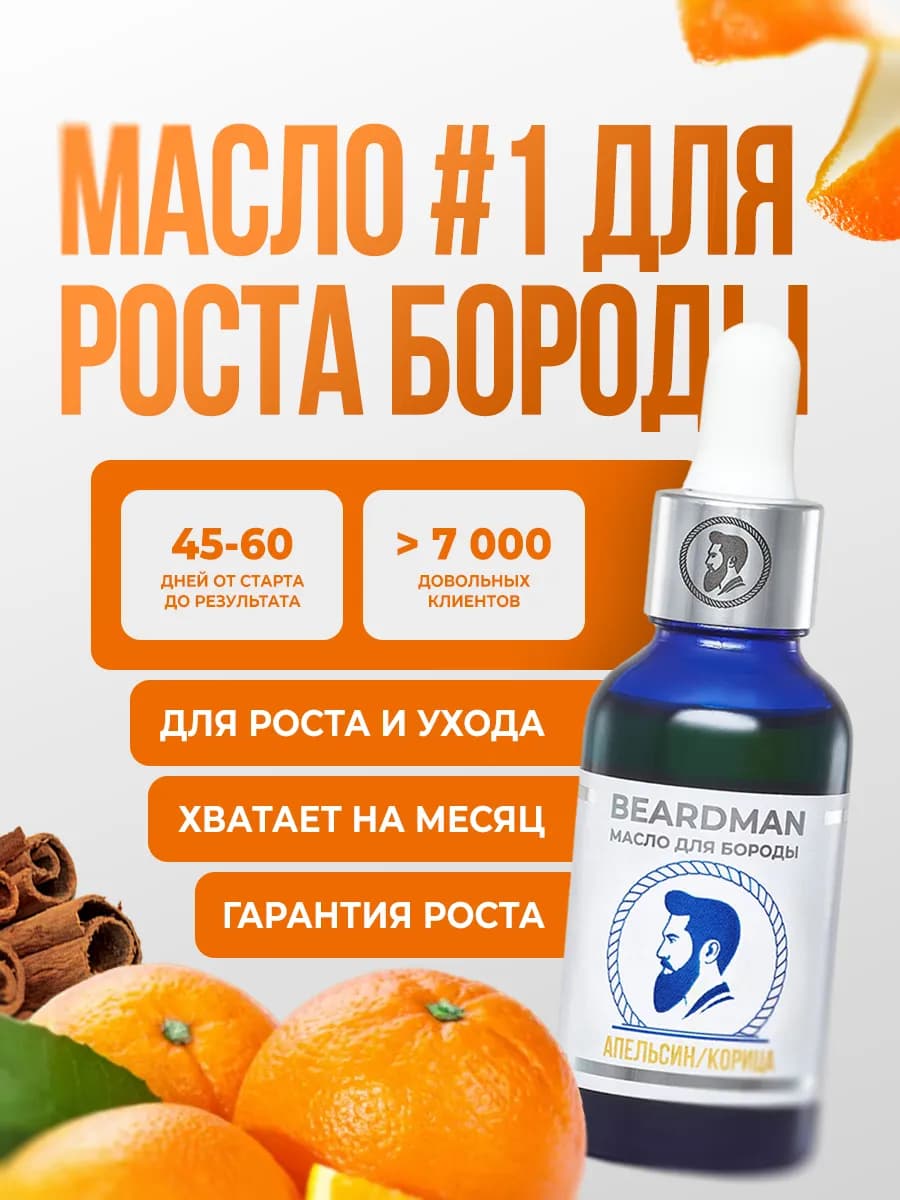 Масло для роста бороды Апельсин Корица