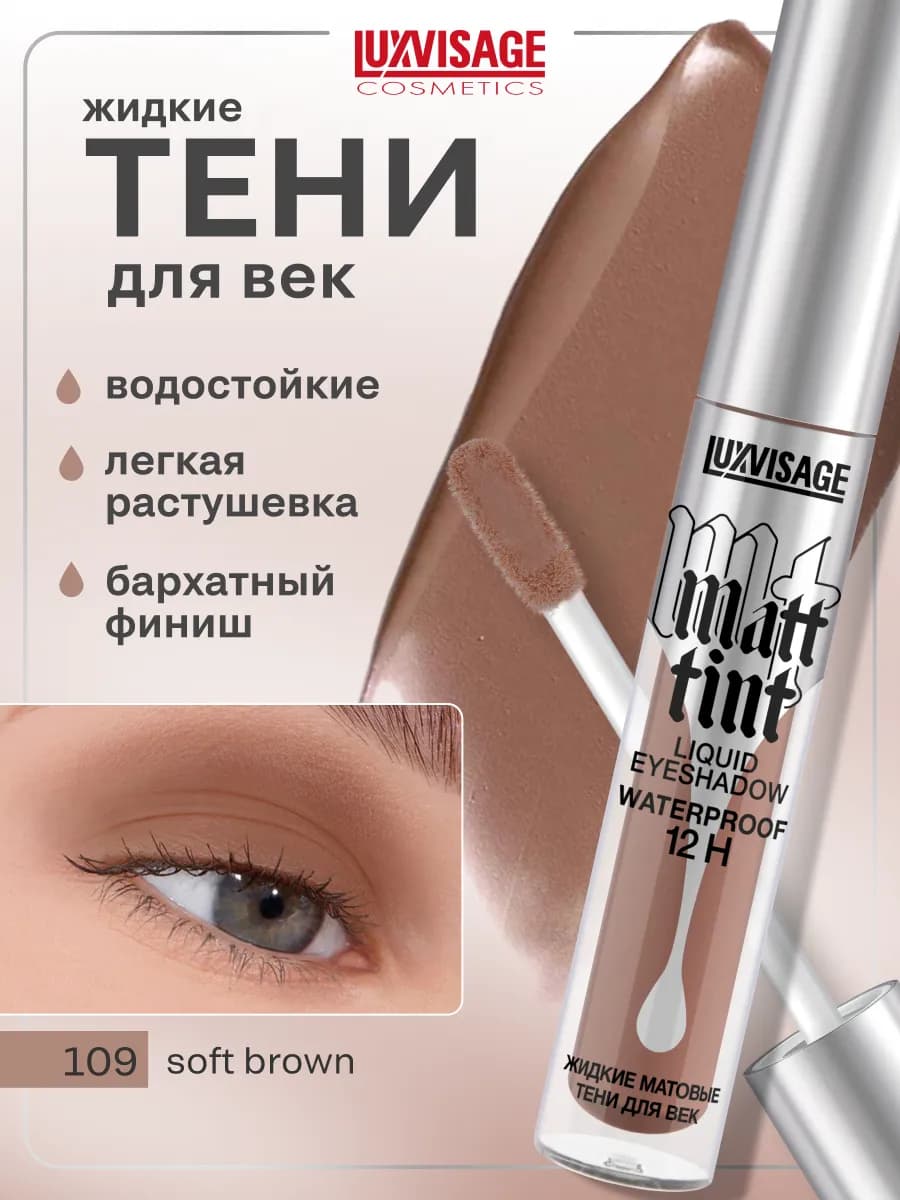 Жидкие матовые тени для век Matt tint водостойкие