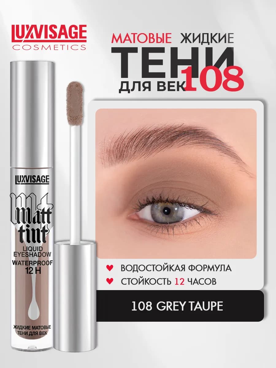 Тени для век жидкие MATT TINT waterproof 12H матовые 108