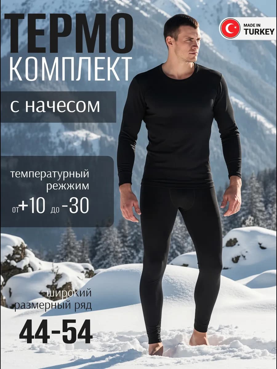 Термокомплект - термо штаны и кофта