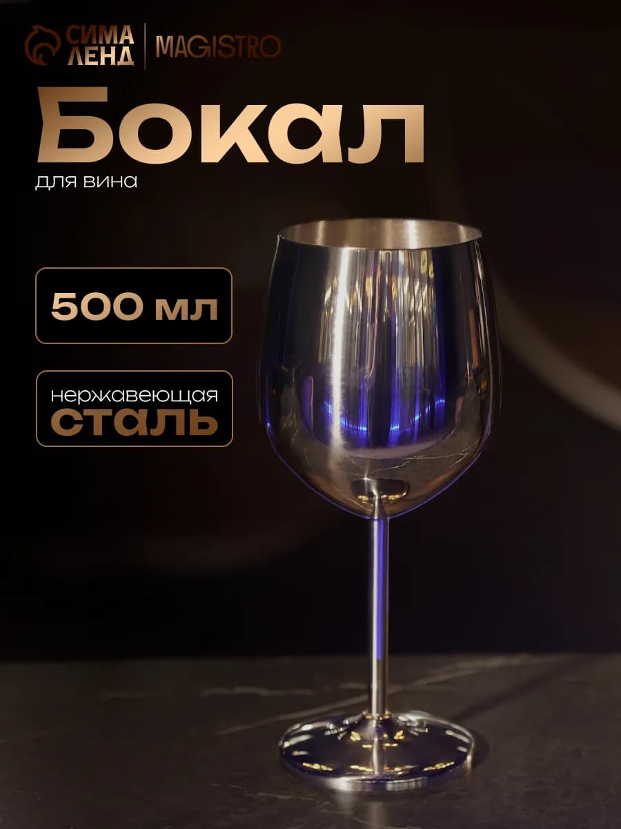 Бокал для вина из нержавеющей стали 500 мл, 21×9,5 см