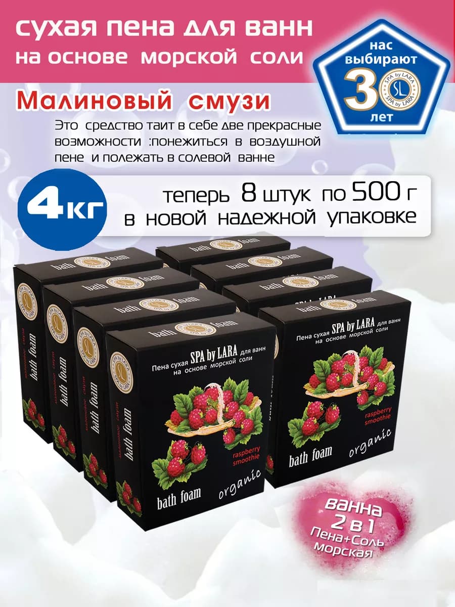 Соль-пена для ванн малиновый смузи 500г8шт