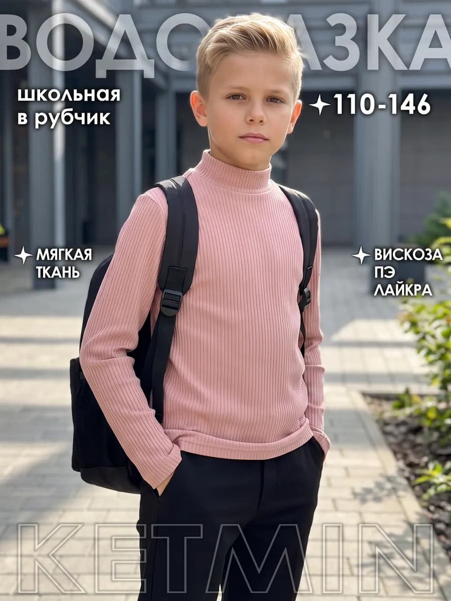Водолазка школьная для мальчика в рубчик