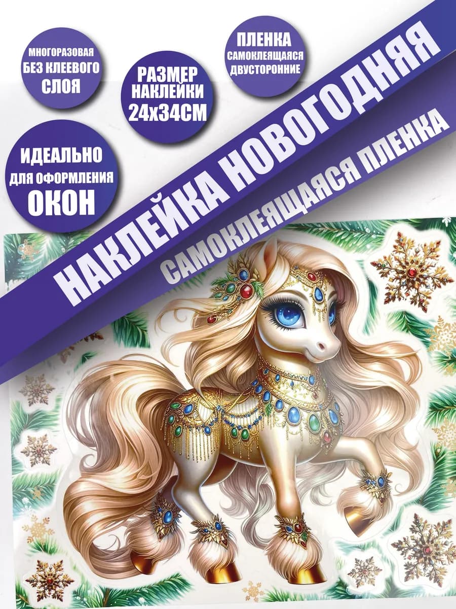 новогодние наклейки на окна декор символ 2026 года лошадь