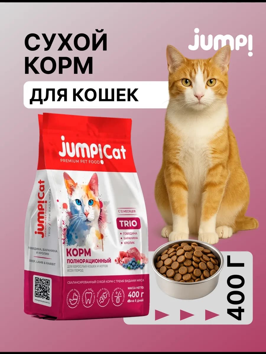 Сухой корм для кошек TRIO говядина, кролик, баранина 0,4 кг