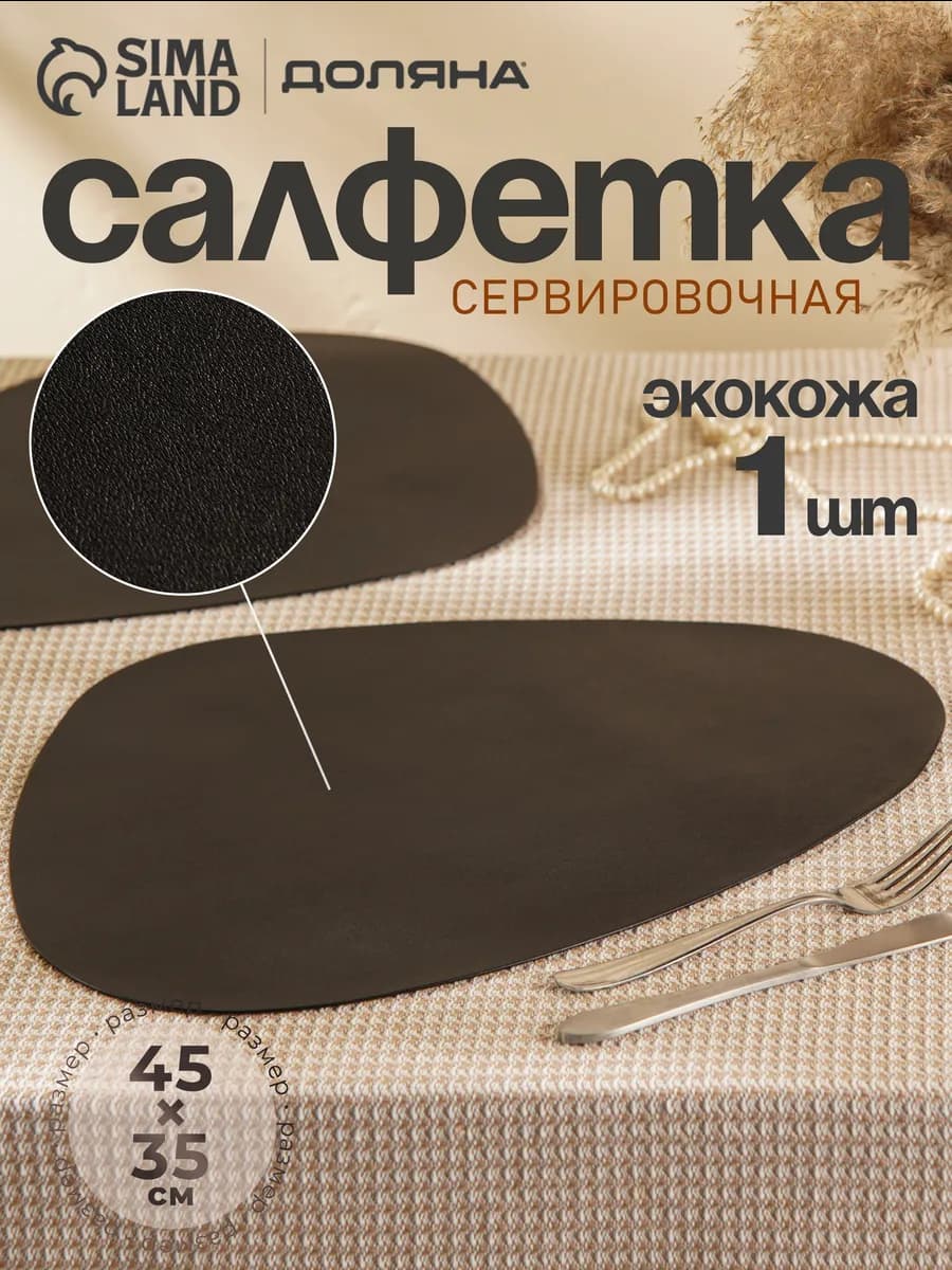 Салфетка сервировочная на стол под тарелку 45×35 см