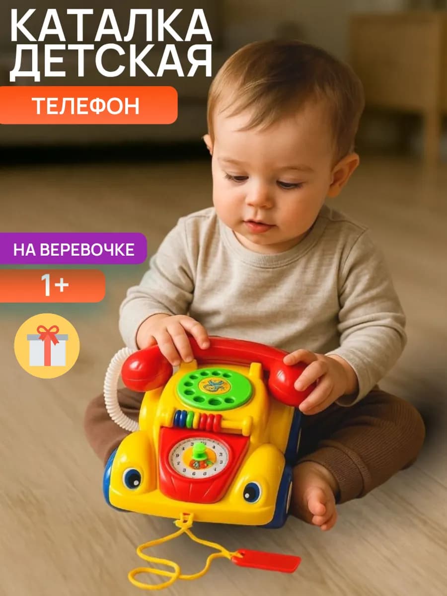 Каталка детская телефон на веревочке