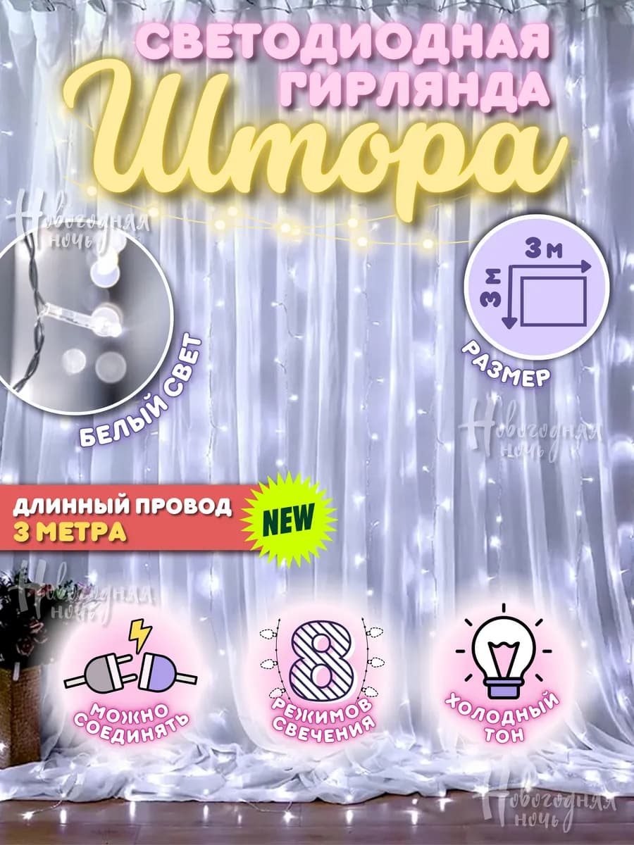 Светодиодная новогодняя гирлянда штора 3х3 м