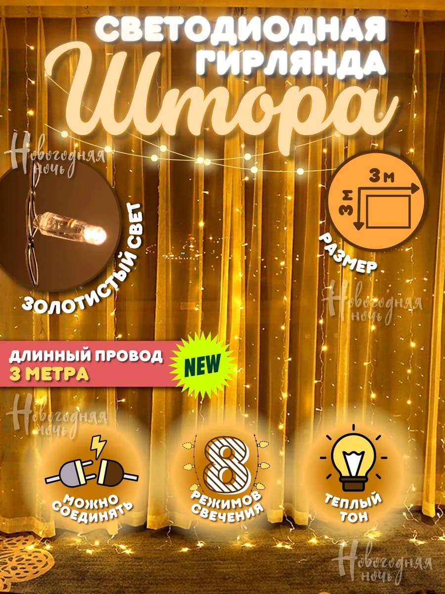 Светодиодная новогодняя гирлянда штора 3х3 м