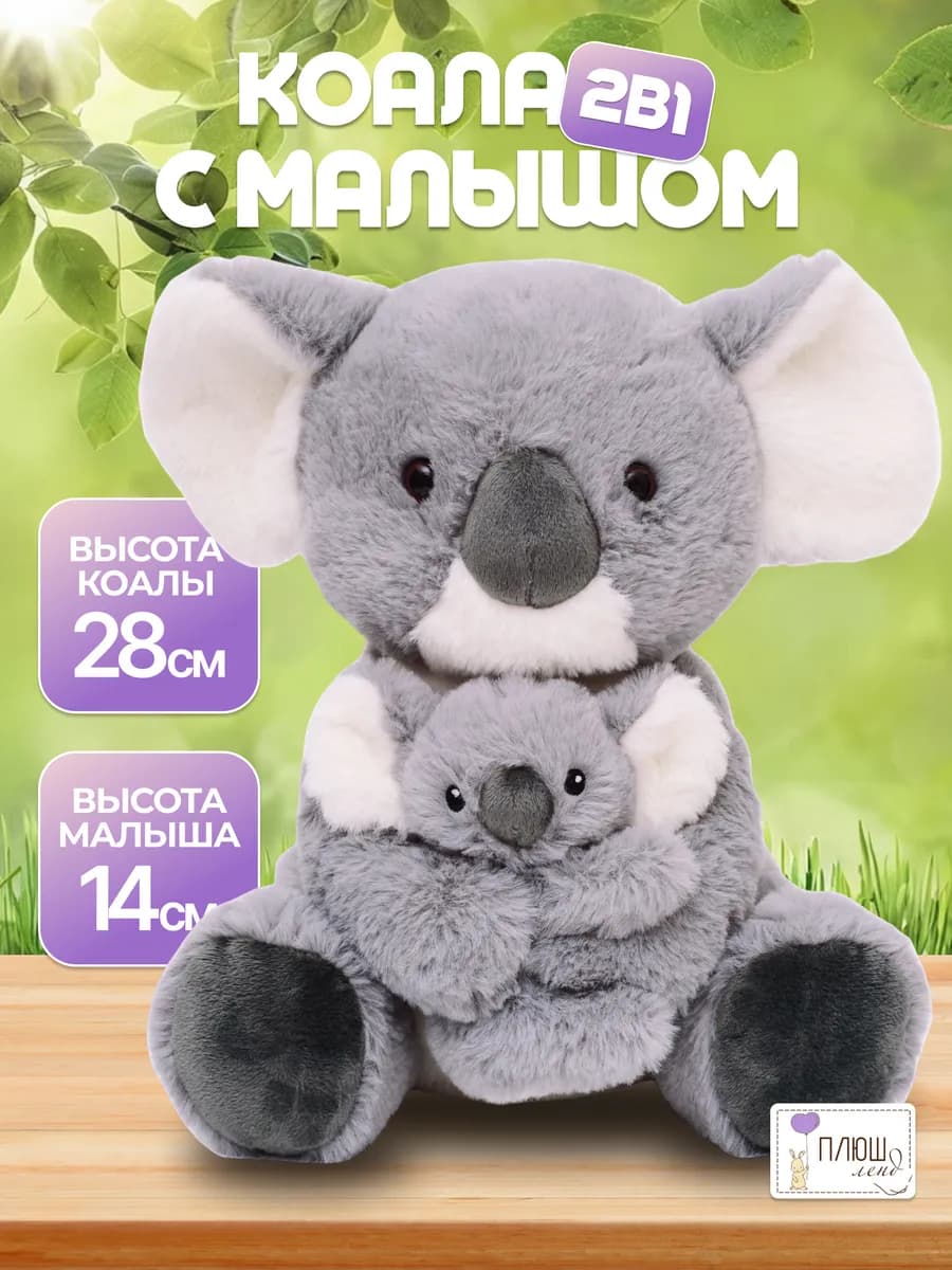 Мягкая игрушка 2 в 1 Коала с малышом