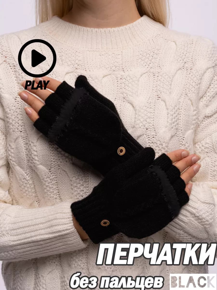 Перчатки женские осенние теплые вязаные митенки варежки