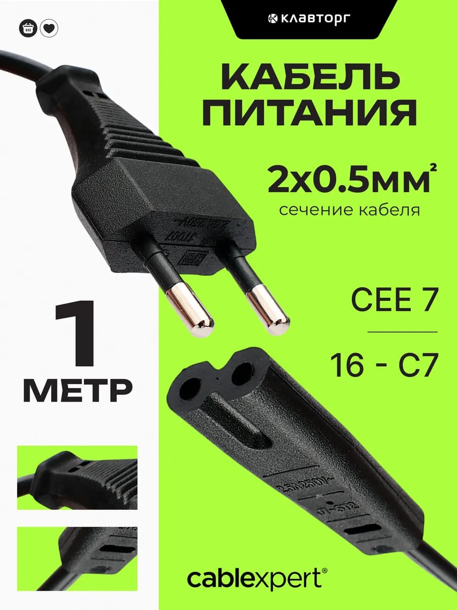 Сетевой кабель питания C7 CEE 7 16, 1м