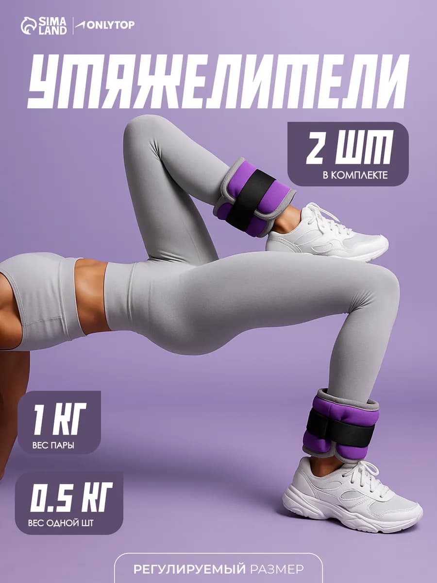 Утяжелители для рук 0,5 кг
