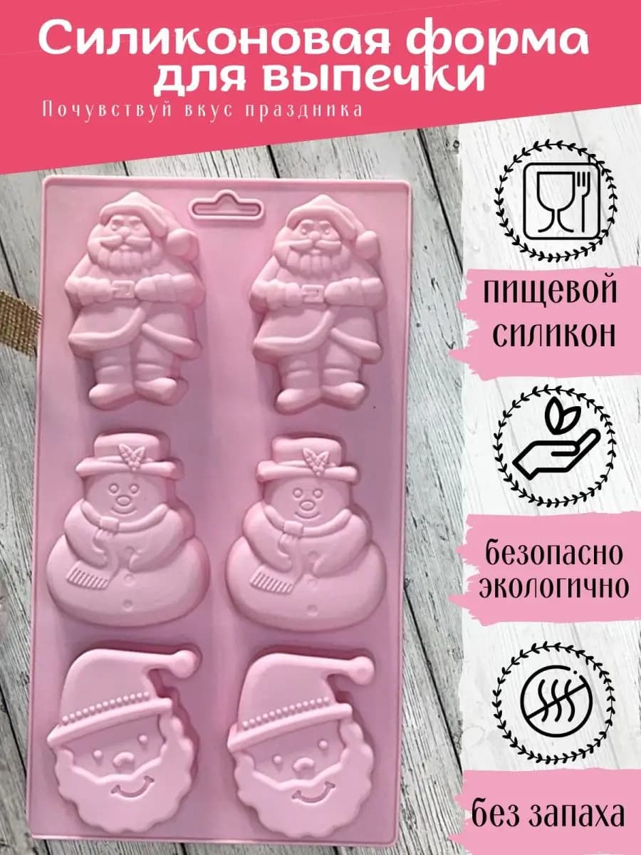 Форма для выпечки запекания силиконовая Новогодняя Дед Мороз