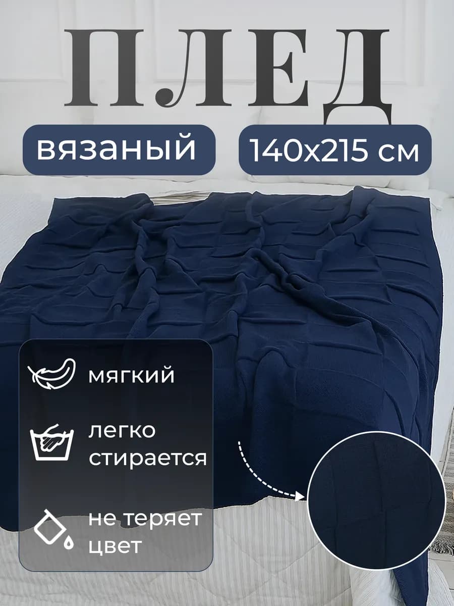Плед 140х215 вязаный