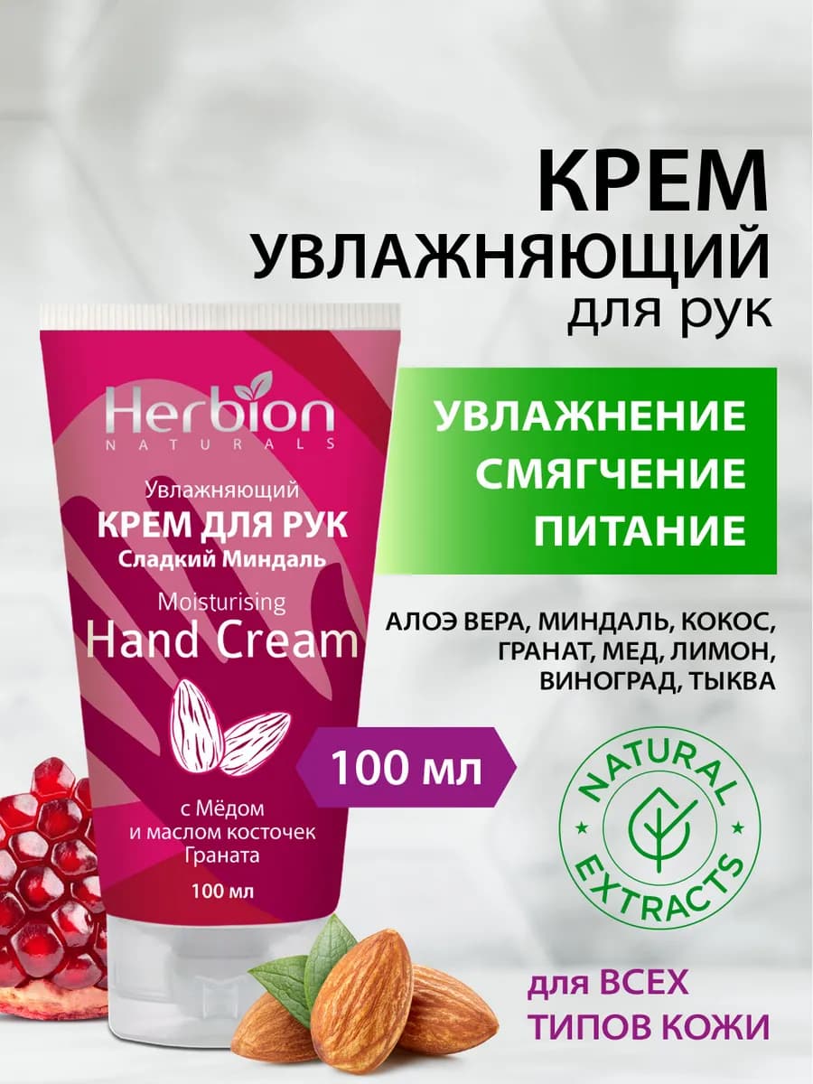 Увлажняющий крем для рук Сладкий миндаль, 100мл