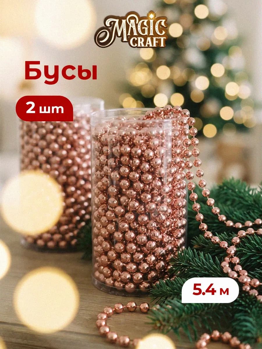 Елочные игрушки на елку бусы 270 см - 2 шт