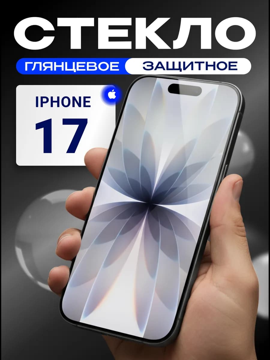 Защитное стекло на iPhone 17 твердость 9H
