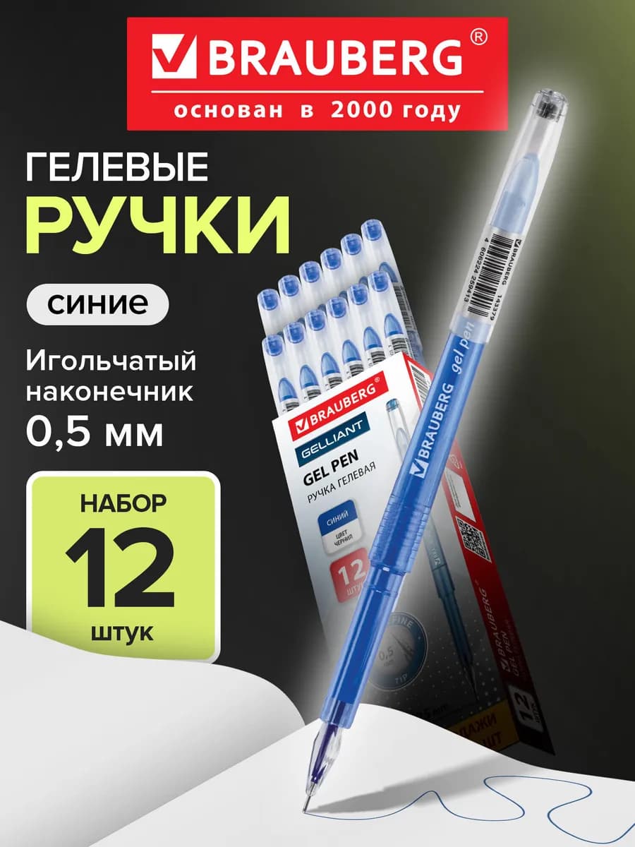 Ручка гелевая синяя, 12 штук линия письма 0,25 мм