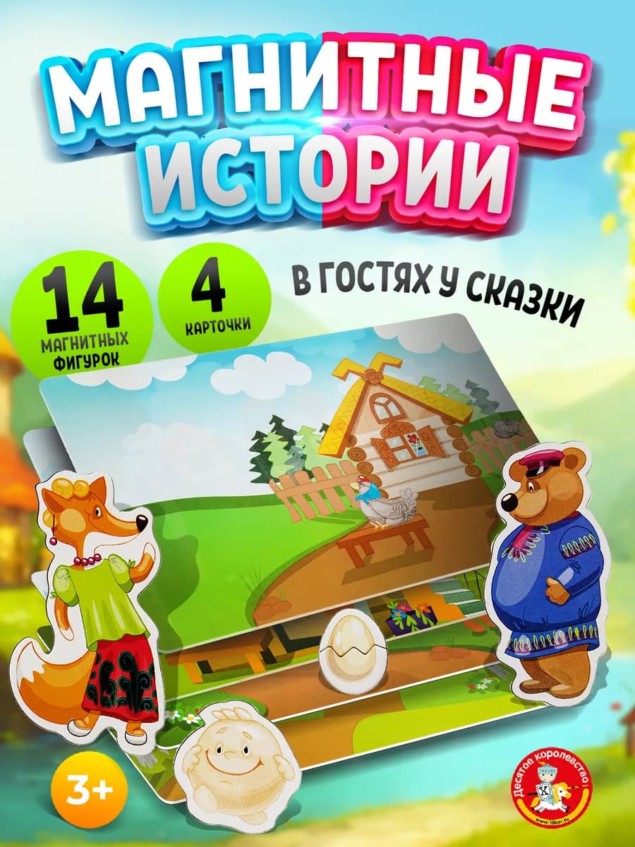 Настольная магнитная игра для малышей "В гостях у сказки" - фото 1