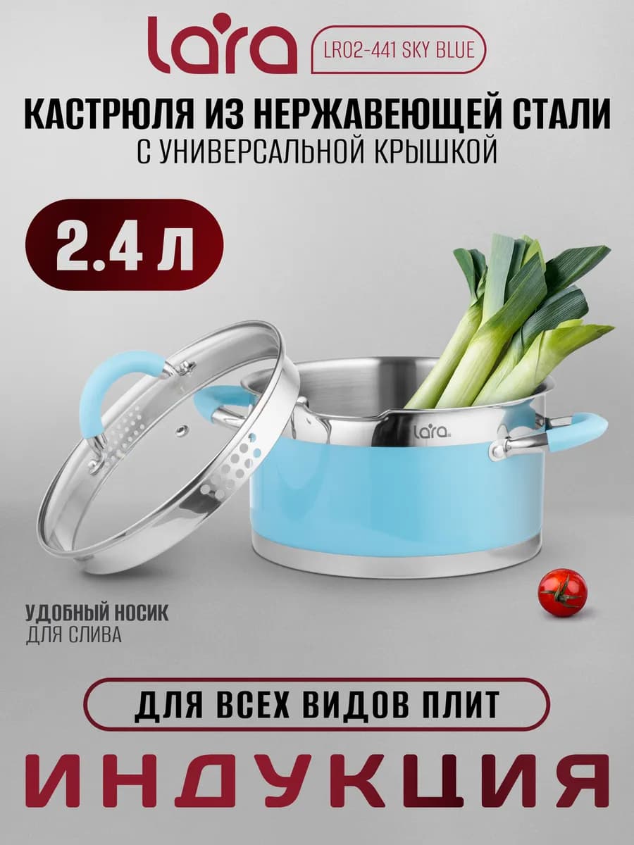Кастрюля 2,4 л из нержавеющей стали LR02-441