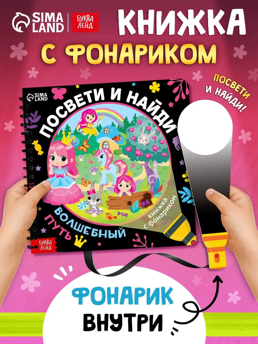 Книга с фонариком для детей Волшебный путь