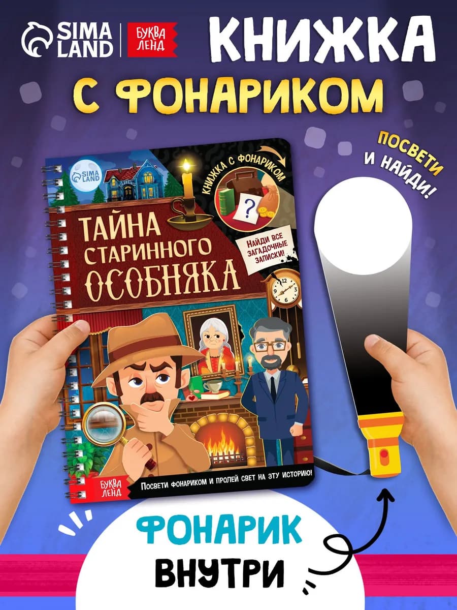 Книга с фонариком для малышей Тайна старинного особняка