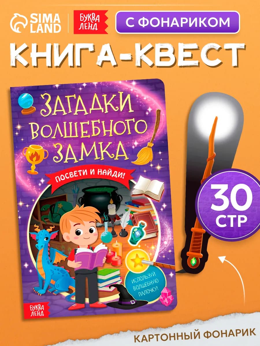 Книга с фонариком для малышей Загадки волшебного замка
